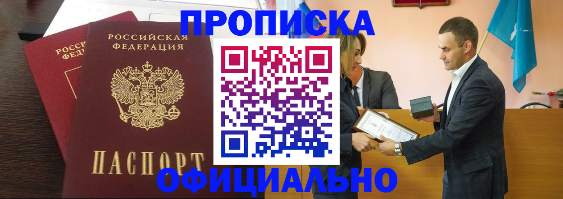 прописка паспорт в Горняке